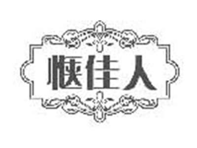 惬佳人