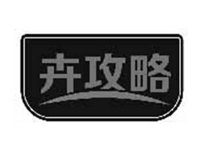卉攻略