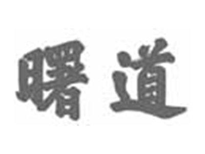 曙道