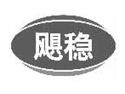 飓稳