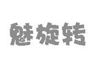 魅旋转