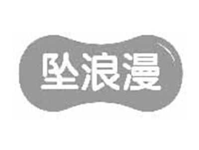 坠浪漫