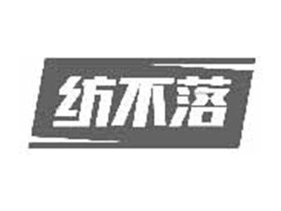 纺不落
