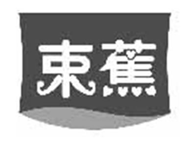 束蕉