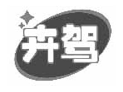 卉驾