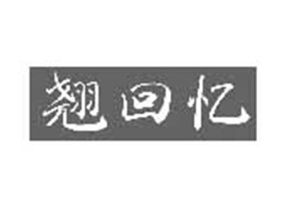 翘回忆