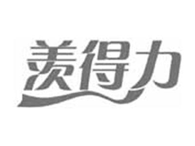 羡得力