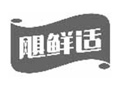 飓鲜适