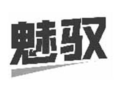 魅驭