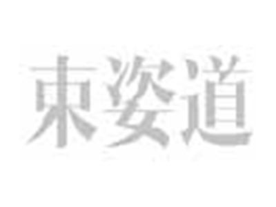 束姿道