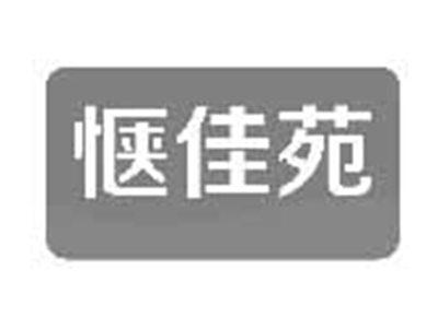 惬佳苑