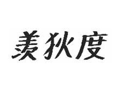 羡狄度