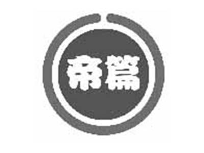 帝篇