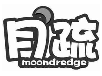 月疏MOONDREDGE