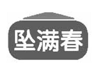 坠满春