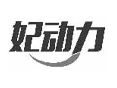 妃动力