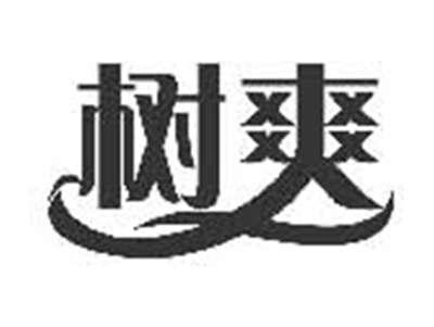 树爽