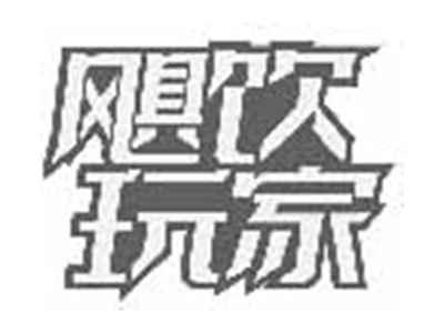 飓饮玩家