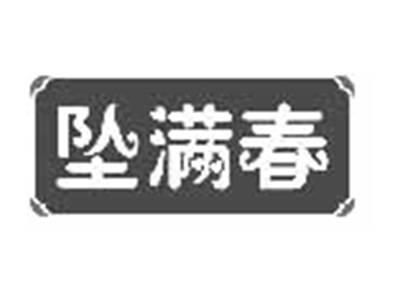 坠满春