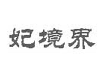 妃境界
