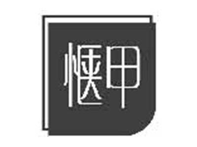 惬甲