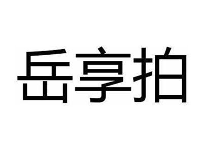 岳享拍