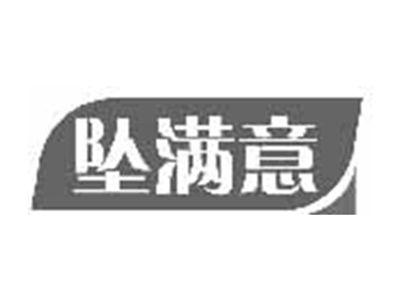 坠满意