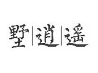 墅逍遥
