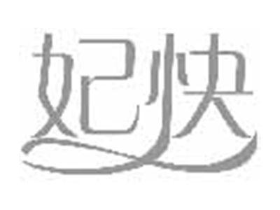 妃快