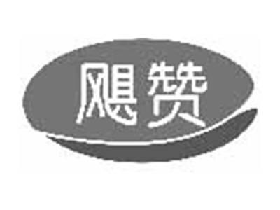 飓赞