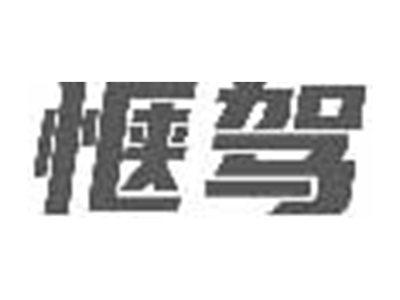 惬驾