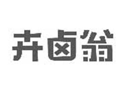 卉卤翁
