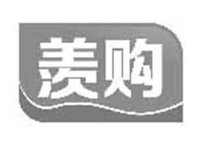 羡购