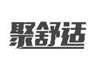 聚舒适