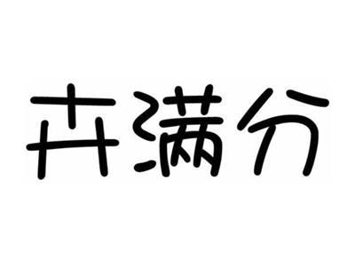卉满分