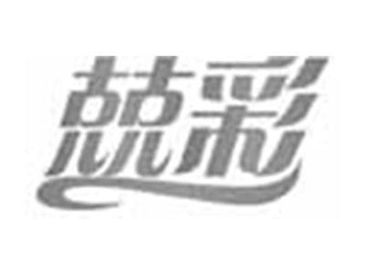 兢彩