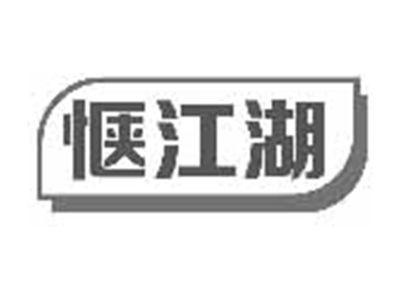 惬江湖