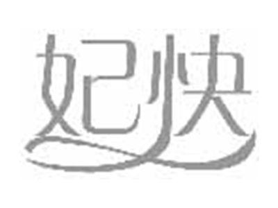妃快