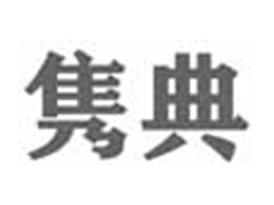 隽典