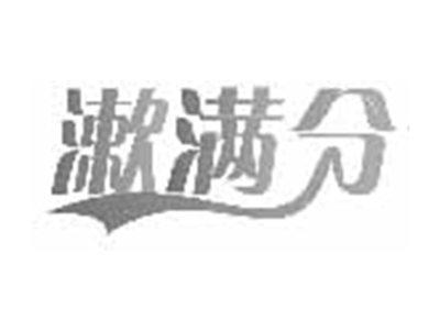 漱满分