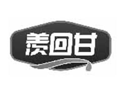 羡回甘