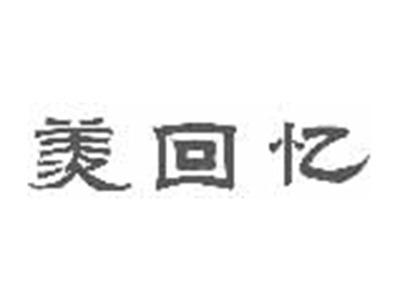 羡回忆