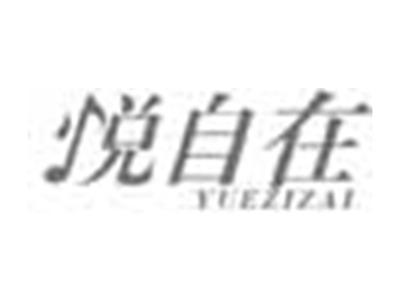 悦自在YUEZIZAI
