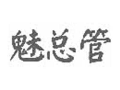 魅总管
