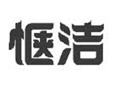 惬洁