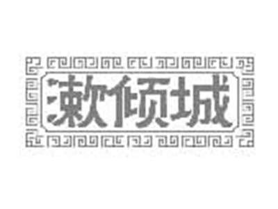 漱倾城