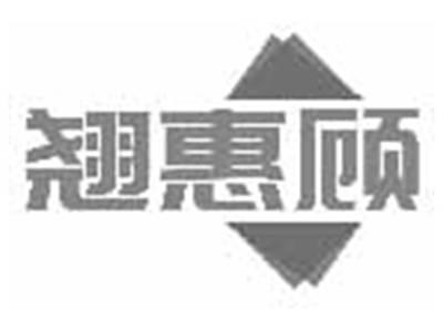 翘惠顾