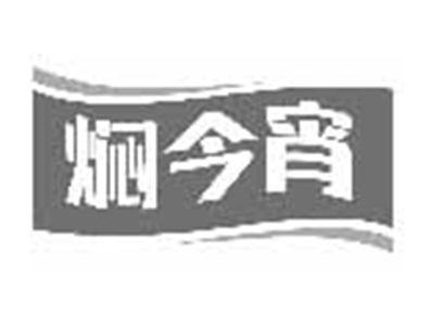 焖今宵