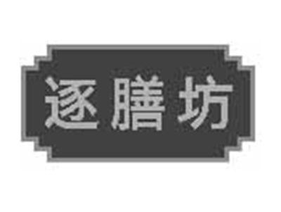 逐膳坊