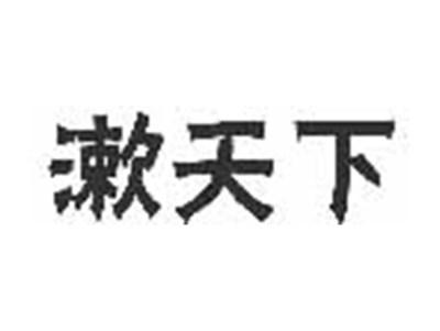 漱天下